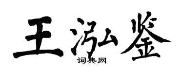 翁闿运王泓鉴楷书个性签名怎么写