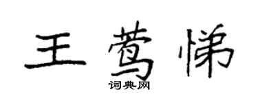 袁强王莺悌楷书个性签名怎么写