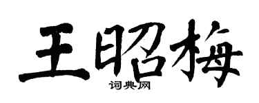 翁闿运王昭梅楷书个性签名怎么写