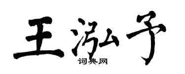 翁闿运王泓予楷书个性签名怎么写