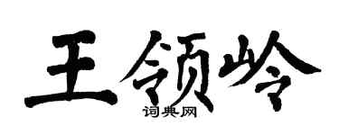 翁闿运王领岭楷书个性签名怎么写