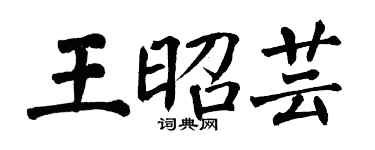 翁闿运王昭芸楷书个性签名怎么写