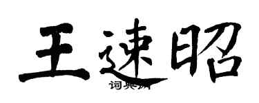 翁闿运王速昭楷书个性签名怎么写