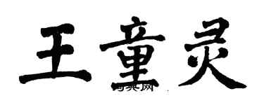 翁闿运王童灵楷书个性签名怎么写