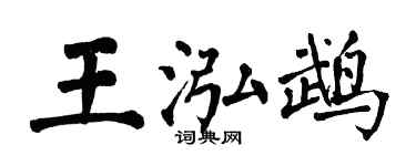 翁闿运王泓鹉楷书个性签名怎么写
