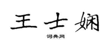 袁强王士娴楷书个性签名怎么写