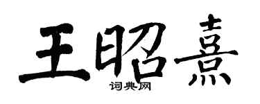 翁闿运王昭熹楷书个性签名怎么写