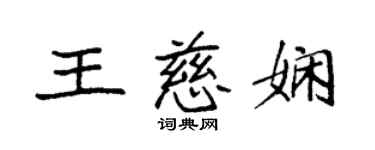 袁强王慈娴楷书个性签名怎么写