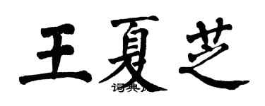 翁闿运王夏芝楷书个性签名怎么写