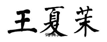 翁闿运王夏茉楷书个性签名怎么写