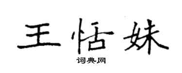 袁强王恬姝楷书个性签名怎么写