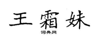 袁强王霜姝楷书个性签名怎么写