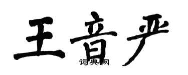翁闿运王音严楷书个性签名怎么写