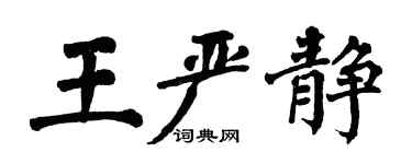 翁闿运王严静楷书个性签名怎么写