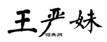 翁闿运王严妹楷书个性签名怎么写
