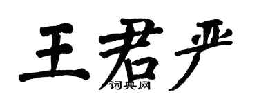 翁闿运王君严楷书个性签名怎么写