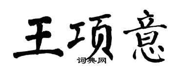 翁闿运王项意楷书个性签名怎么写