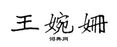 袁强王婉姗楷书个性签名怎么写