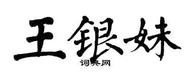 翁闿运王银妹楷书个性签名怎么写