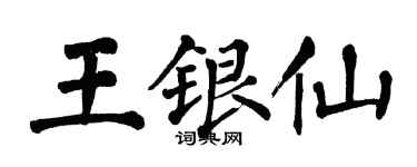 翁闿运王银仙楷书个性签名怎么写