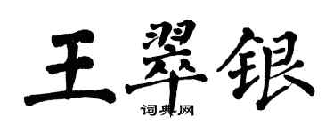 翁闿运王翠银楷书个性签名怎么写