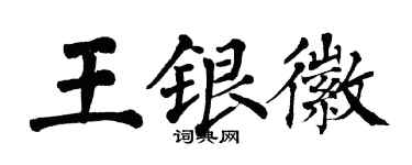 翁闿运王银徽楷书个性签名怎么写