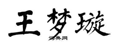 翁闿运王梦璇楷书个性签名怎么写