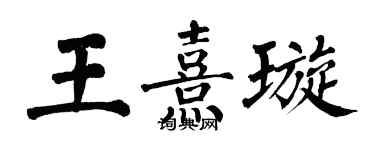 翁闿运王熹璇楷书个性签名怎么写