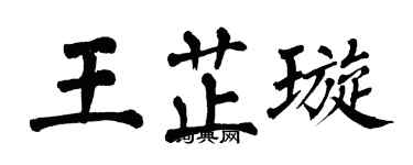 翁闿运王芷璇楷书个性签名怎么写