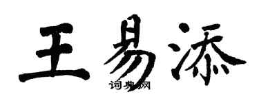 翁闿运王易添楷书个性签名怎么写