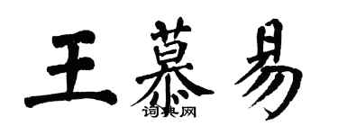 翁闿运王慕易楷书个性签名怎么写