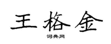 袁强王格金楷书个性签名怎么写