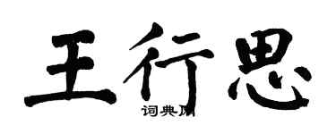翁闿运王行思楷书个性签名怎么写