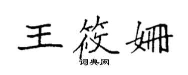 袁强王筱姗楷书个性签名怎么写