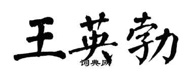 翁闿运王英勃楷书个性签名怎么写