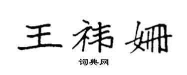 袁强王祎姗楷书个性签名怎么写