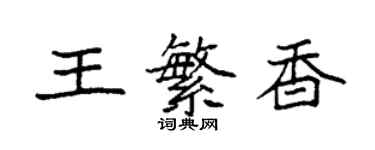 袁强王繁香楷书个性签名怎么写