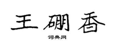 袁强王硼香楷书个性签名怎么写
