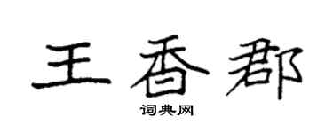 袁强王香郡楷书个性签名怎么写