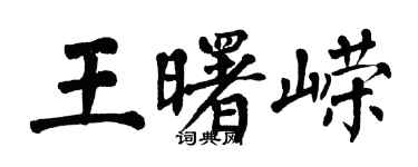 翁闿运王曙嵘楷书个性签名怎么写