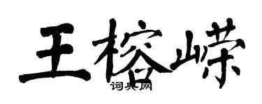 翁闿运王榕嵘楷书个性签名怎么写