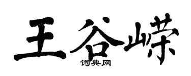 翁闿运王谷嵘楷书个性签名怎么写