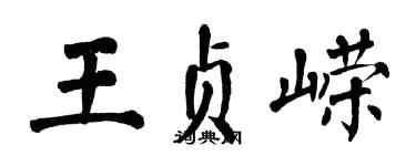 翁闿运王贞嵘楷书个性签名怎么写