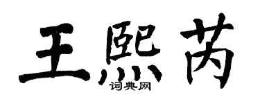 翁闿运王熙芮楷书个性签名怎么写
