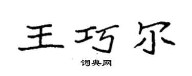 袁强王巧尔楷书个性签名怎么写