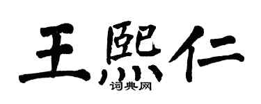 翁闿运王熙仁楷书个性签名怎么写