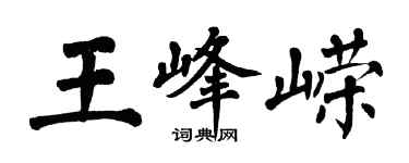 翁闿运王峰嵘楷书个性签名怎么写