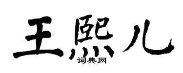 翁闿运王熙儿楷书个性签名怎么写