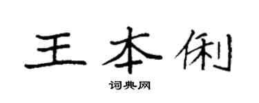 袁强王本俐楷书个性签名怎么写