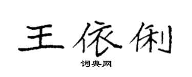 袁强王依俐楷书个性签名怎么写